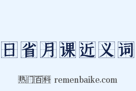 日省月课近义词是什么意思的图片